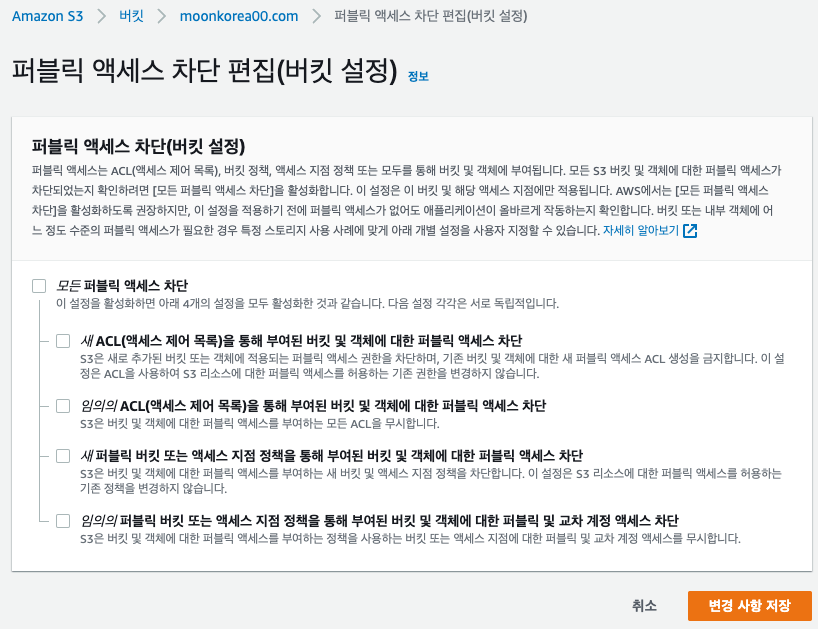 S3 버킷 퍼블릭 액세스