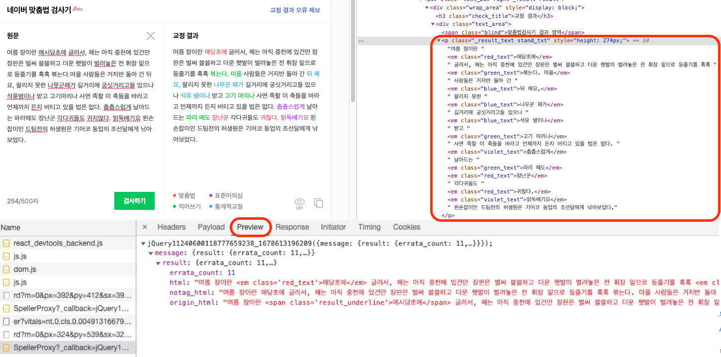 네이버 맞춤법 검사기